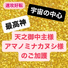 2024年最新】アメノミナカヌシ様の人気アイテム - メルカリ