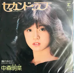 2025年最新】EPレコード 中森明菜 / セカンド・ラブの人気アイテム 