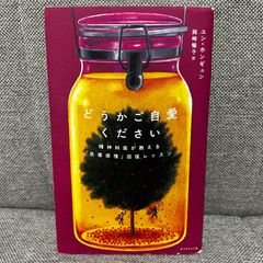 どうかご自愛ください 精神科医が教える「自尊感情」回復レッスン ユン・ホンギュン ダイヤモンド社