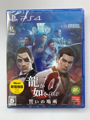 新品 PS4 龍が如く0 誓いの場所 新価格版
