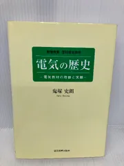 電気の歴史: 物理教育・理科教育資料 電気教材の理論と実験 東京図書出版 鬼塚 史朗