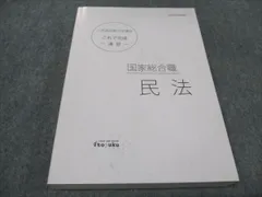 伊藤塾 公務員試験対策講座 国家総合職 民法 2022年合格目標 025S4C