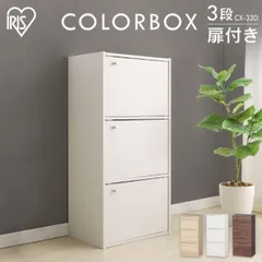 【公式】カラーボックス 3段 扉 収納 扉付き スリム アイリスオーヤマ 収納ボックス CBボックス 3ドアタイプ 収納家具 収納棚 収納ラック 本棚 おしゃれ CX-33Dのサムネイル