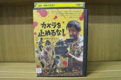 DVD カメラを止めるな! 濱津隆之 レンタル落ち ZU00979 - メルカリ