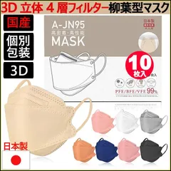 10枚入り(日本製 国内生産 ）JN95 血色 カラー マスク KF94 個別包装 高性能 国産 立体 4層 3D 柳葉型 ダイヤモンド 構造 不織布 使い捨て サージカルマスク 個別包装 高性能 国産 立体 4層 3D 葉立体 JN95 KF94マスク