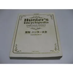 2025年最新】復刻 ハンター大全の人気アイテム - メルカリ