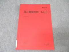 駿台 高3難関数学(IAIIBIII) テキスト 2024 前期 013m0C
