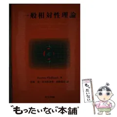 2025年最新】一般相対性理論を読むの人気アイテム - メルカリ