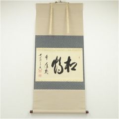 美品 掛け軸 須賀玄道作「清坐一味友」共箱 禅語 茶掛け 年中掛け