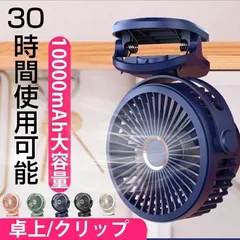 【夏の人気商品】扇風機 サーキュレーター 卓上＆壁掛け＆クリップ対応 10000mAh大容量 DCモーター USB充電式 静音 風量4段階調整 コードレス 節電対策 熱中症予防 オフィス用デスクファン 花火大会のサムネイル