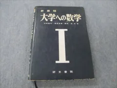 VP19-179研文書院 大学への数学シリーズ 大学への微分・積分 【絶版・希少本】 1988 中田義元/根岸世雄/長岡亮介/藤田宏 22S9D教科