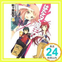 はたらく魔王さま!2 (2) (電撃文庫 わ 6-2) [Jun 10, 2011] 和ヶ原 聡司; 029_02