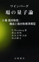 2025年最新】場の量子論の人気アイテム - メルカリ