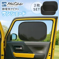 【mitas公式】静電気式 サンシェード 車 サイド 2枚セット 3サイズ 畳める 後部座席 助手席 日除け 日よけ 静電気 くっつく 車用 カーサンシェード 折りたたみ カー用品 コンパクト リア 窓 UVカット 遮光 遮熱 自動車日よけ