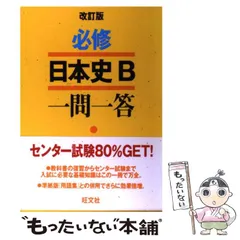 【中古】 必修日本史B一問一答 / 旺文社 / 旺文社