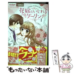 2024年最新】花嫁といじわるダーリン 1 (ちゃおコミックス)の人気