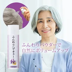 【メール便配送】ふんわりヘアカラー シルバー 極(シルバーヘア スプレー カラースプレー ミセス 女性 50代 60代 70代 白髪 おしゃれ シルバーカラー シルバーヘアカラー パウダースプレー ボリュームアップ)のサムネイル