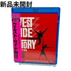 【新品未開封】ウエスト・サイド物語 [Blu-ray] ウエストサイドストーリー ブルーレイ