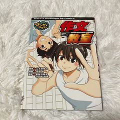 マンガでマスター 作文教室