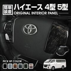 ハイエース 200系 4型 5型 2013(H25).11〜 インテリアパネル 4ピース ステアリングパネル 黒/茶木目 Pブラック カーボン マホガニー調黒木目 茶木目マホガニー調