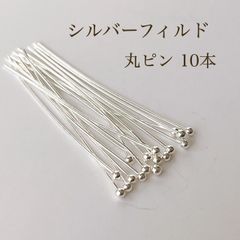 高品質 シルバーフィルド 丸ピン 10本 シルバー アクセサリパーツ 素材 silver