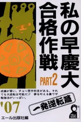 2024年最新】私の早慶大合格作戦の人気アイテム - メルカリ