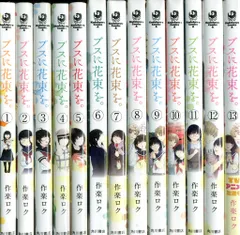 ブスに花束を　全巻セット ブスに花束を。 全巻セット（全13巻） | 八文字屋OnlineStore