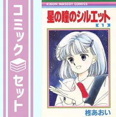 2025年最新】星の瞳のシルエット 全巻の人気アイテム - メルカリ