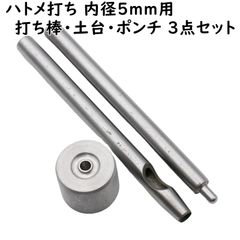 ハトメ打ち 内径5mm用 打ち棒 打ち台 穴あけポンチ 3点セット A538