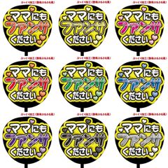 【即購入可】ファンサうちわ　規定内サイズ　ママにもファンサください　ぷっくり風　ぷるぷる　コンサート　ライブ　メンカラ　推し色