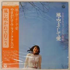 LP未使用に近い美盤[やまがたすみこ]国内盤帯付き 惣領泰則 2025年最新】やまがたすみこ レコードの人気アイテム - メルカリ