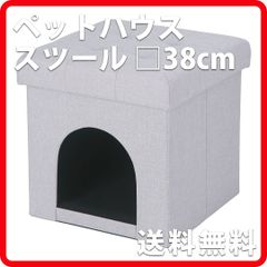 38ペットハウススツール 38cm×38cm ペット 犬 猫 グレー ハウス 椅子 スツール 単品 新品 不二貿易 8