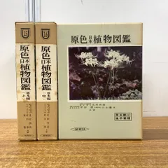 2024年最新】原色日本植物図鑑の人気アイテム - メルカリ