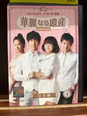 2024年最新】華麗なる遺産 dvd 完全版の人気アイテム - メルカリ 2024年最新】華麗なる遺産 dvd 完全版の人気アイテム - メルカリ