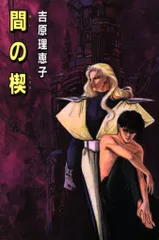 2025年最新】間の楔 吉原理恵子の人気アイテム - メルカリ