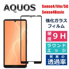 AQUOS sense4 lite 5G basic ガラスフィルム