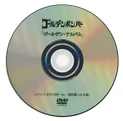 【中古】その他DVD ゴールデンボンバー 「ゴールデン・アルバム」コメントDVD HMV ver.(初回盤A・B共通)