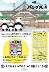パンダ銭湯バスタオル