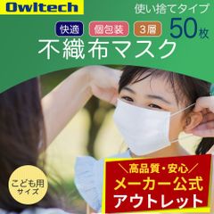 【売り切り/お買い得品】不織布マスク こども用 50枚 個包装 オウルテック公式のサムネイル