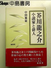 安い芥川龍之介 小説家の通販商品を比較 | ショッピング情報のオークファン