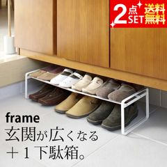 シューズラック 伸縮 2個セット 【 伸縮シューズラック フレーム 2個セット 】 山崎実業 フレーム frame クッチーナ シューズラック 省 スペース シューズラック スリム シューズラック おしゃれ シューズラック 積み重ね シューズラック 玄関収納