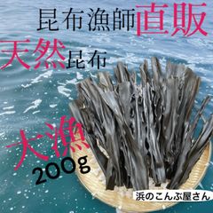 だしもヨシ❗️大漁‼️全国送料無料❗️ボリュームあり⭐️釧路天然昆布200g