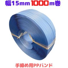 PPバンド 手締め ストッパー用 幅15mm 長さ1000ｍ プラカゴ 青 1巻