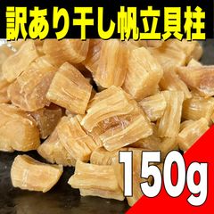 【ポスト投函】北海道産 訳あり干し帆立貝柱150g     おつまみ　珍味　乾き物　商品【北海道ちとせ空マチ！】