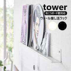ウォール推し活ラック タワー 石こうボード壁対応 山崎実業 tower ホワイト ブラック 3744 3745 壁面 収納 ディスプレイ ラック 棚 飾り棚 yamazaki 幅67cm ウォールラック ウォールシェルフ 石膏ボード 壁 うちわ アクリルスタン