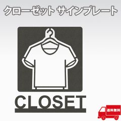 AllBright クローゼットルーム サイン プレート ピクトサイン ピクトグラム ルームサイン ドアサイン マーク クローゼット 衣類収納 収納場所 (クローゼット)