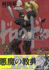 ドロヘドロ / 16 “悪魔の教典”付き限定特装版 (小学館プラス