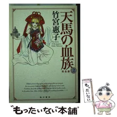 【中古】 天馬の血族完全版 第２巻/角川書店/竹宮恵子 中古】 天馬の血族 完全版 第2巻 (単行本コミックス) / 竹宮惠子