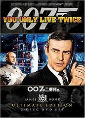 007は二度死ぬ アルティメット・エディション  (DVD2枚組)