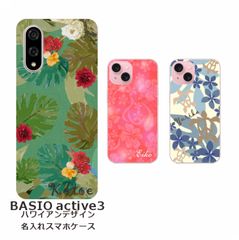 BASIO active3    名入れ スマホケース 携帯ケース Android   耐衝撃  ワイヤレス充電 スマホ決済可能 スマホカバー クリアケース ハワイアンデザイン